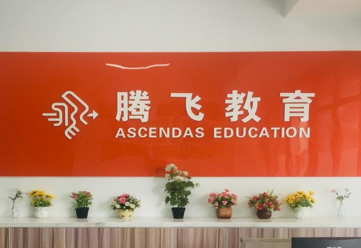 腾飞教育官网