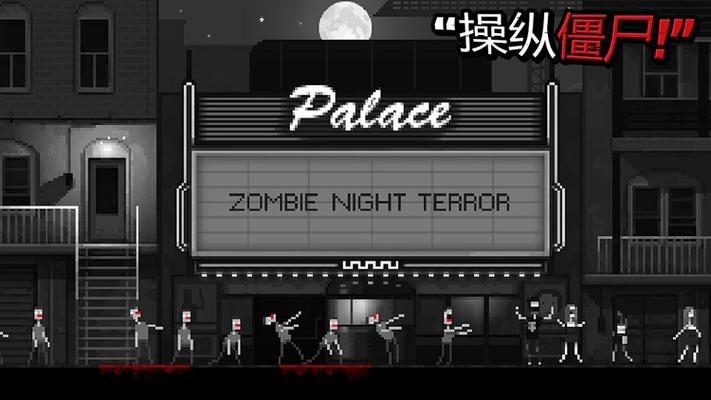 僵尸之夜破解版下载