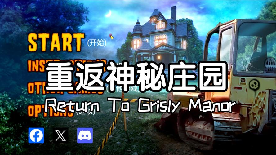 重返神秘庄园2百度云
