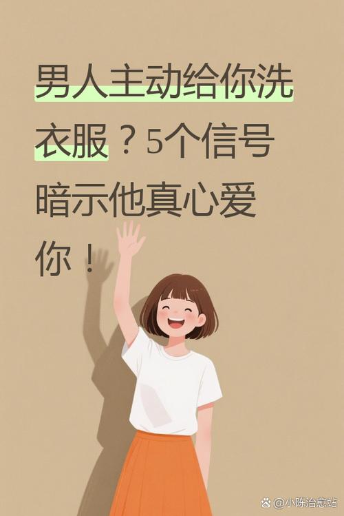 女人说洗衣服暗示暧昧吗