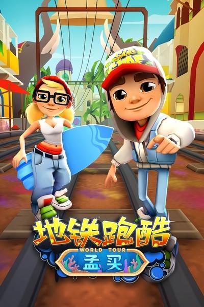 地铁跑酷无限充值版下载