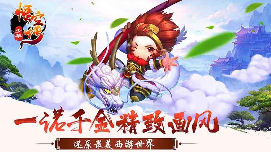 少年悟空传满VIP飞升版