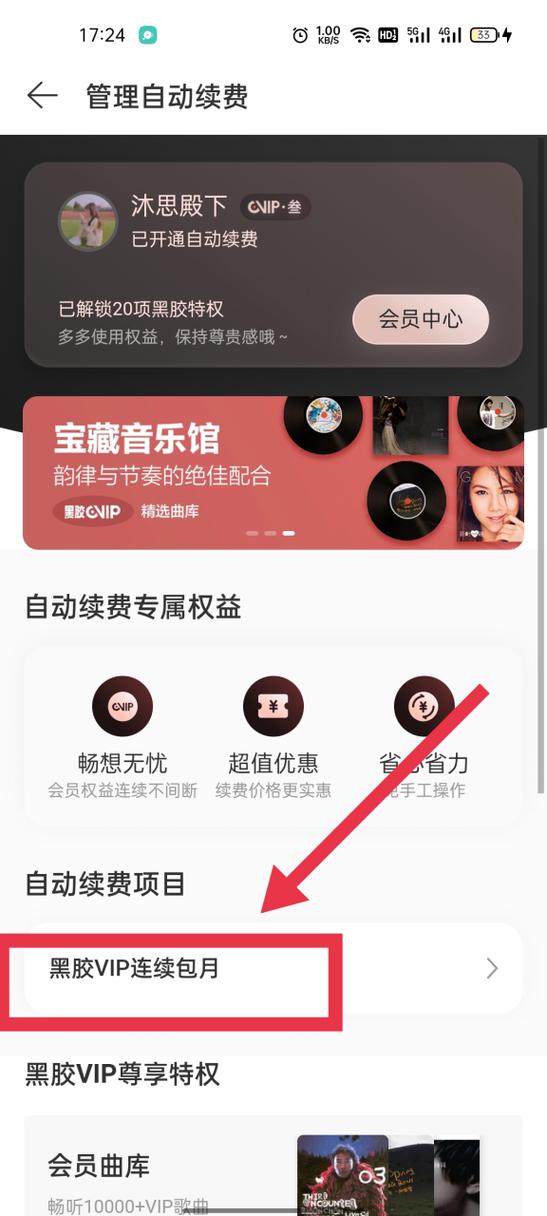 黑胶自动续费解除