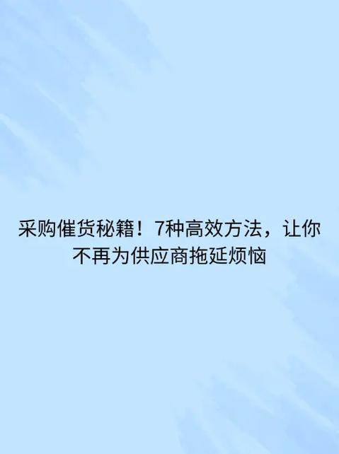 最聪明的催货方法