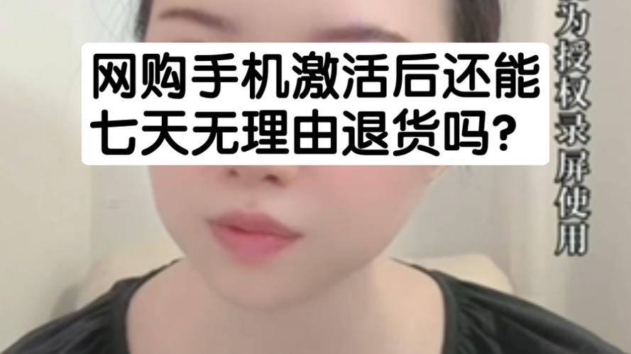 手机激活后可以七天无理由退货吗
