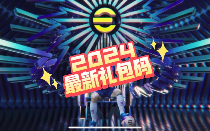实况足球手游礼品兑换码