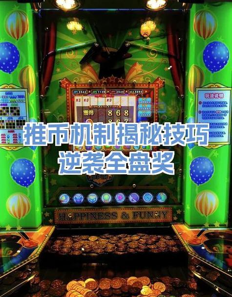 推币机全盘奖怎么刷容易些