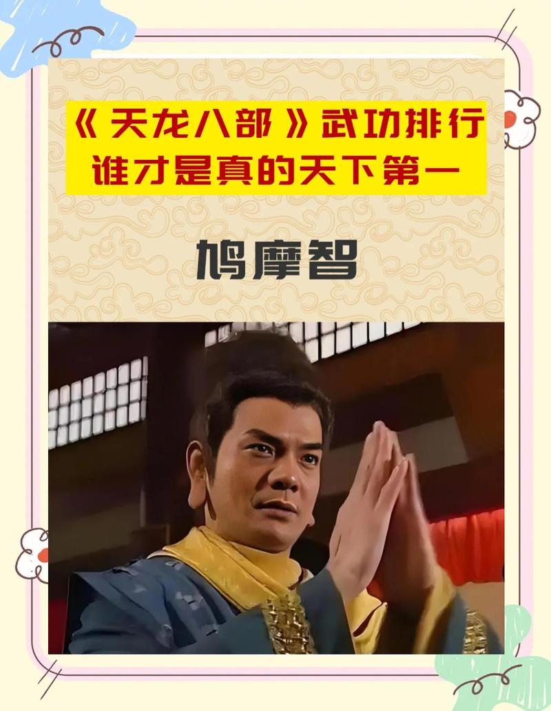 鸠摩智大战天龙寺第几集