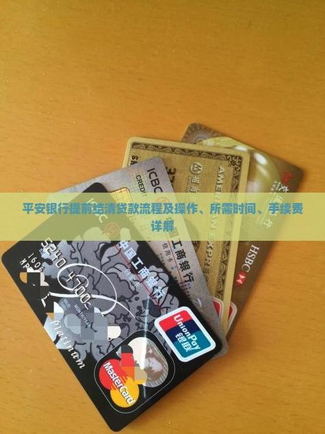 平安银行提前还贷流程