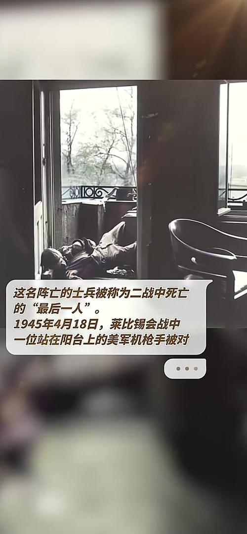 二战最后一个死的士兵