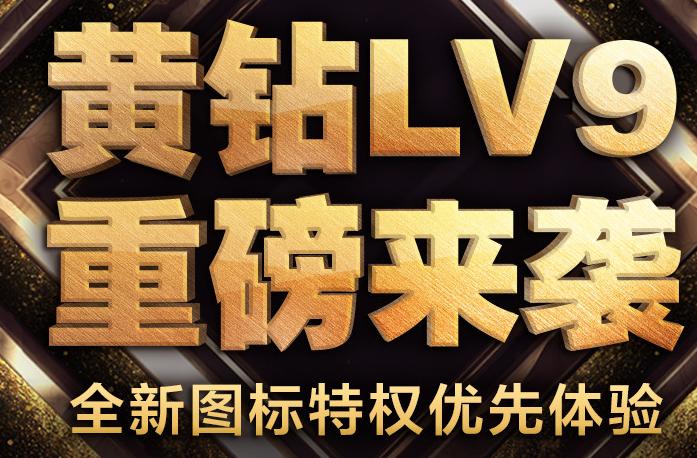黄钻秒升lv9活动地址2021