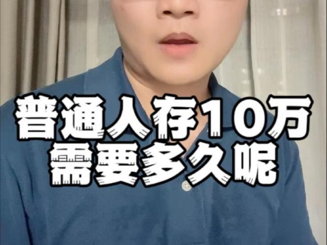 一般人存10万要多久