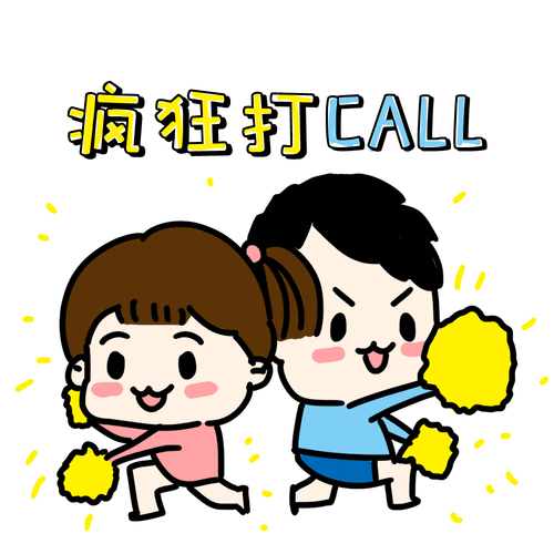 打call专用