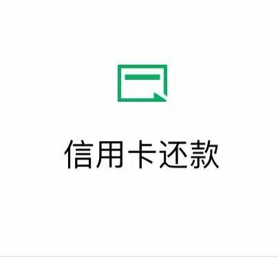 微信信用卡自动还款在哪里设置