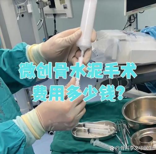 骨水泥腰椎手术多少钱