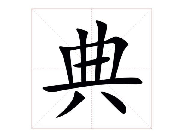 典什么意思