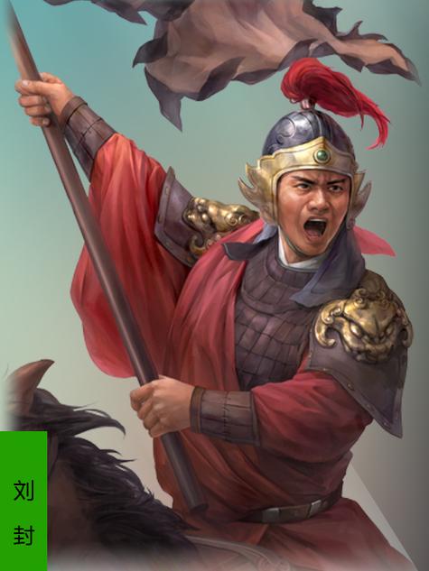 三国刘封