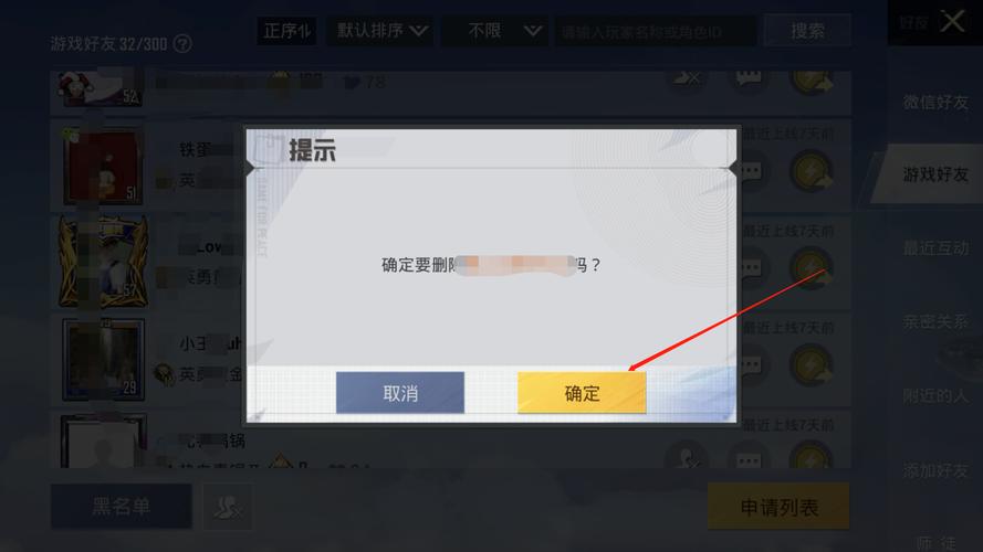 和平精英怎样删除游戏好友