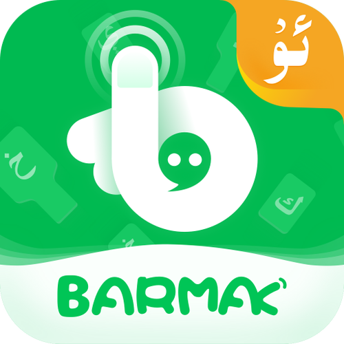 barmak输入法下载免费