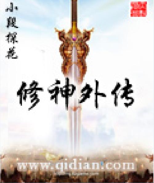 修神外传百度百科