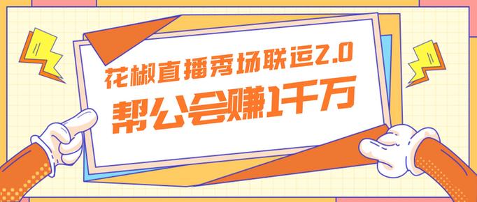 花椒十大最强公会