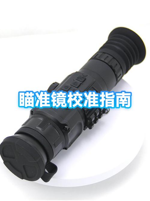 瞄准镜怎么校准教程图标