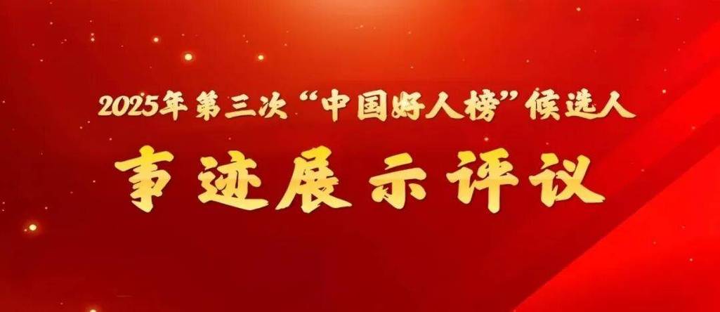 中国好人榜1月点赞评议仵民宪