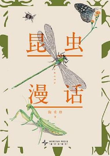 昆虫漫话在线阅读