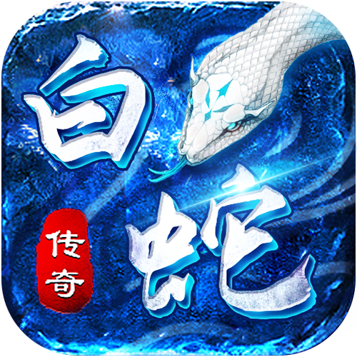 4366白蛇传奇缩略图