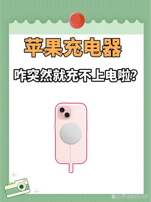 苹果充电器好好的突然不能充了