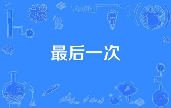 《最后一次》(法国版)
