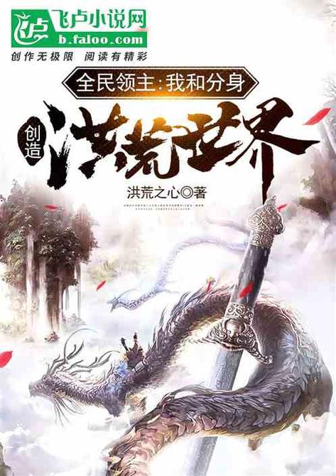 洪荒之创造玄幻世界免费