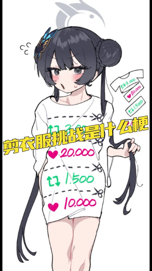 剪衣服游直到剪光