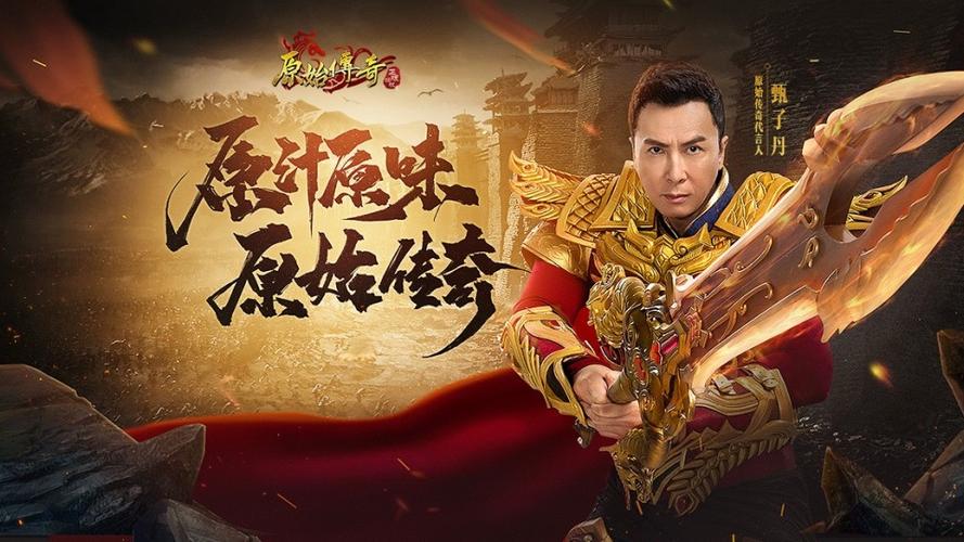 为什么甄子丹要代言传奇游戏