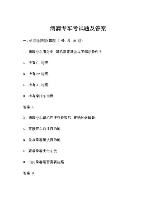 滴滴模拟考试题