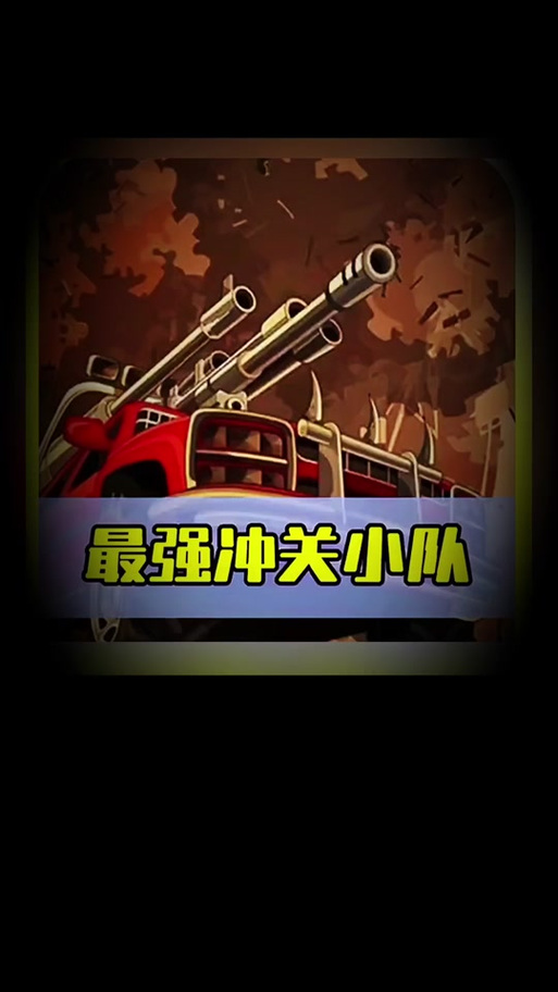 超级冲关小队
