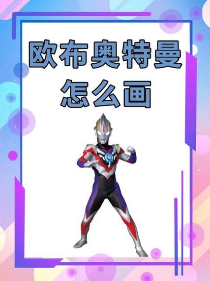 欧布奥特曼简笔画最后一种形态