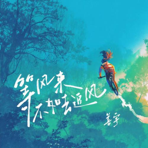 等风来不如追风去
