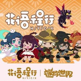 花语程行黯与离的图片
