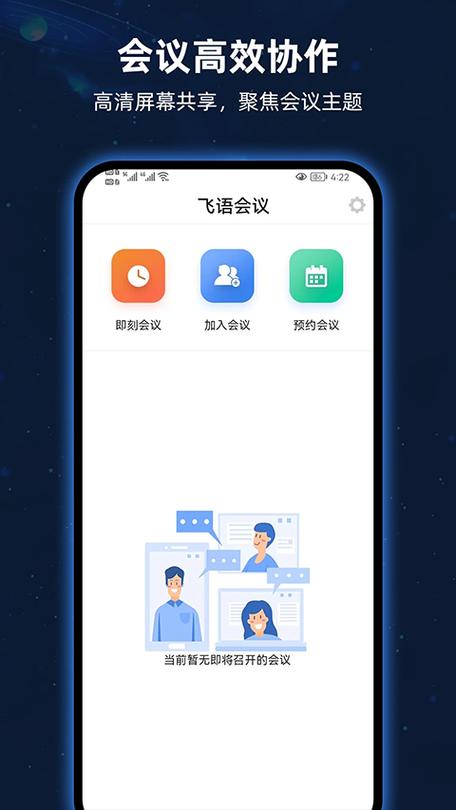 飞语会议免费下载最新版