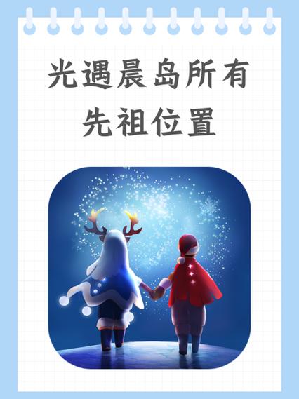 光遇宝藏岛礁先祖位置