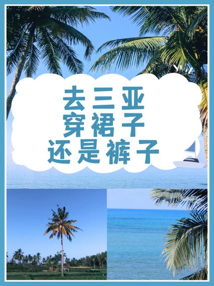 去三亚穿裙子还是裤子