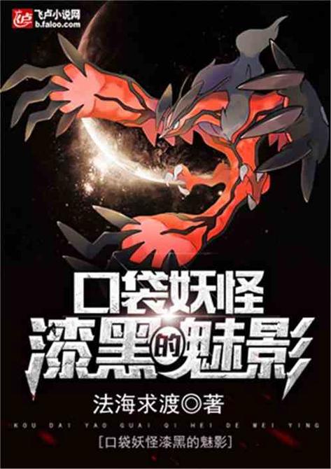 口袋妖怪之漆黑的魅影缩略图