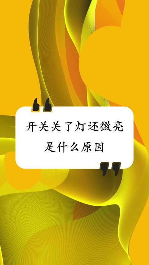 关了开关 灯泡微亮