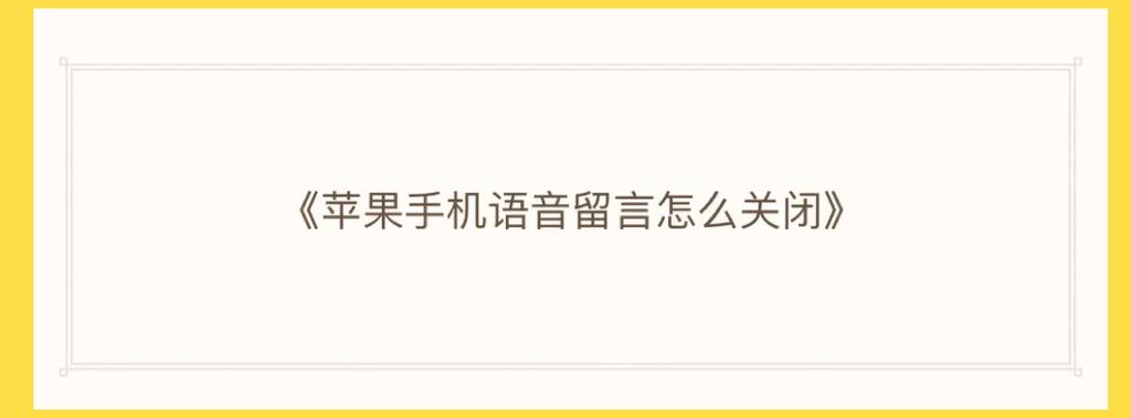 苹果手机语音留言怎么设置关闭