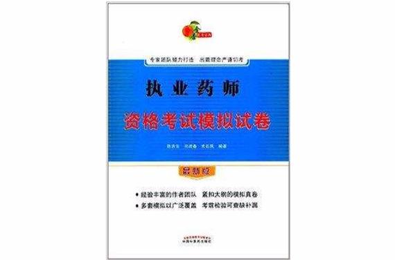 执业药师试卷真题