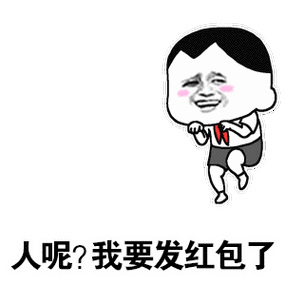 发红包动态表情包