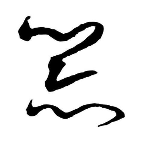 器字的草书写法图片