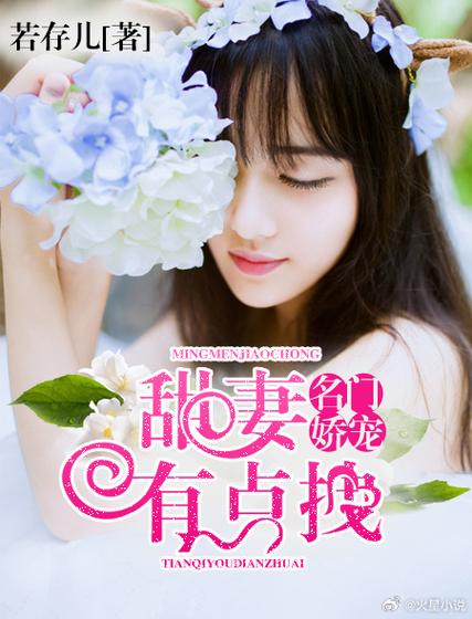 名门娇宠:枭爷宠妻上瘾