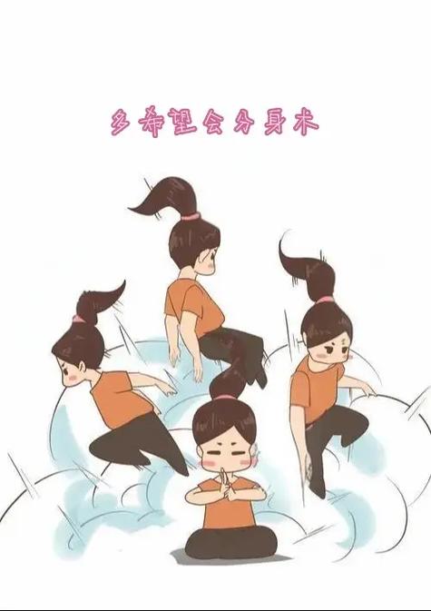 分身术图片